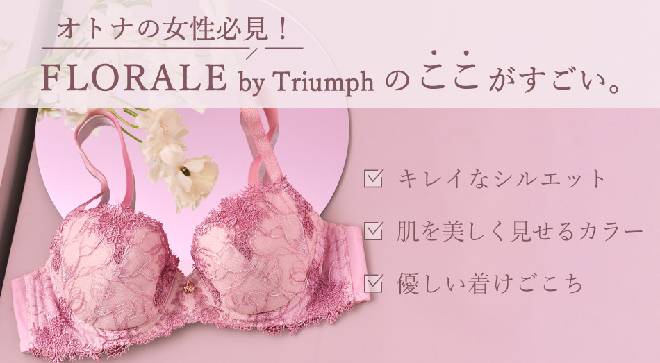 オトナの女性必見!FLORALE by Triumph(フロラーレ バイ トリンプ)の
